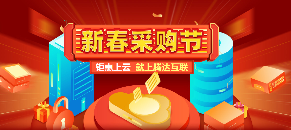 新春采购季，就上腾达互联
