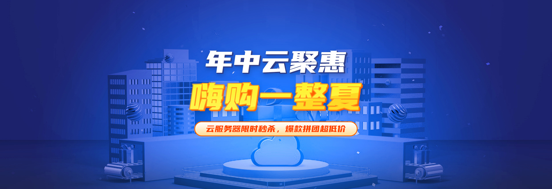 年中云聚惠，嗨购一整夏。